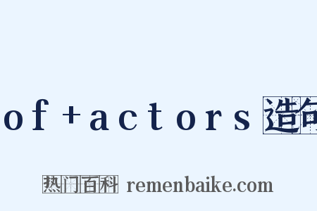 of+actors造句是什么意思的图片